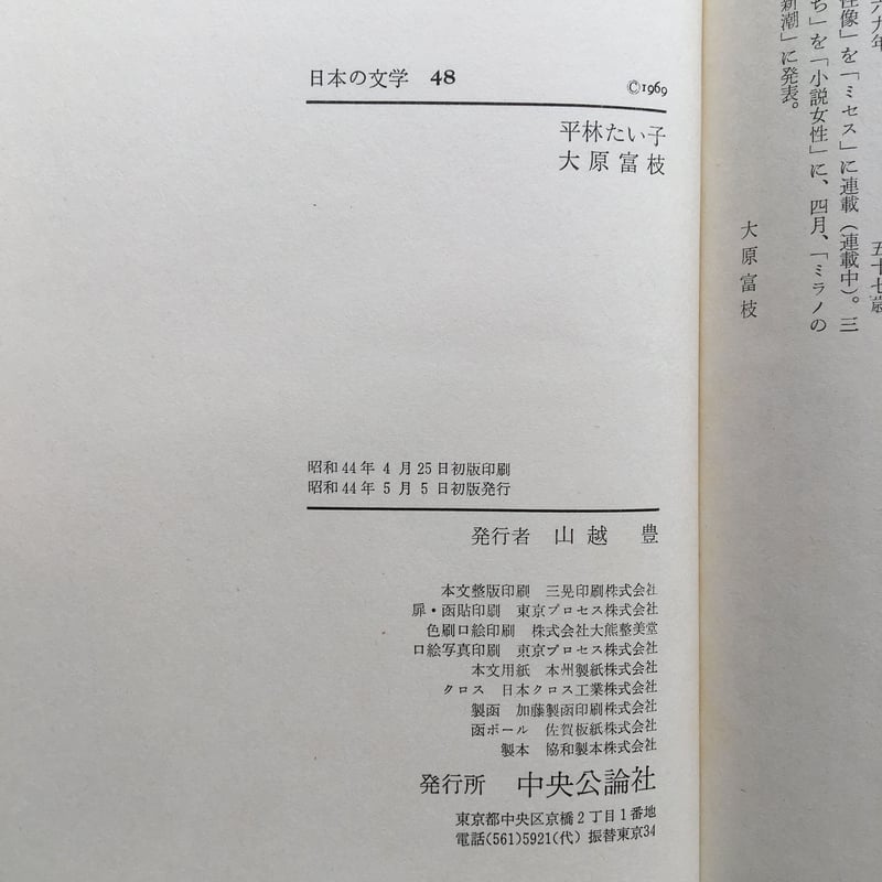中央公論社『日本の文学 48 平林たい子・大原富江』（付録付） | ころ