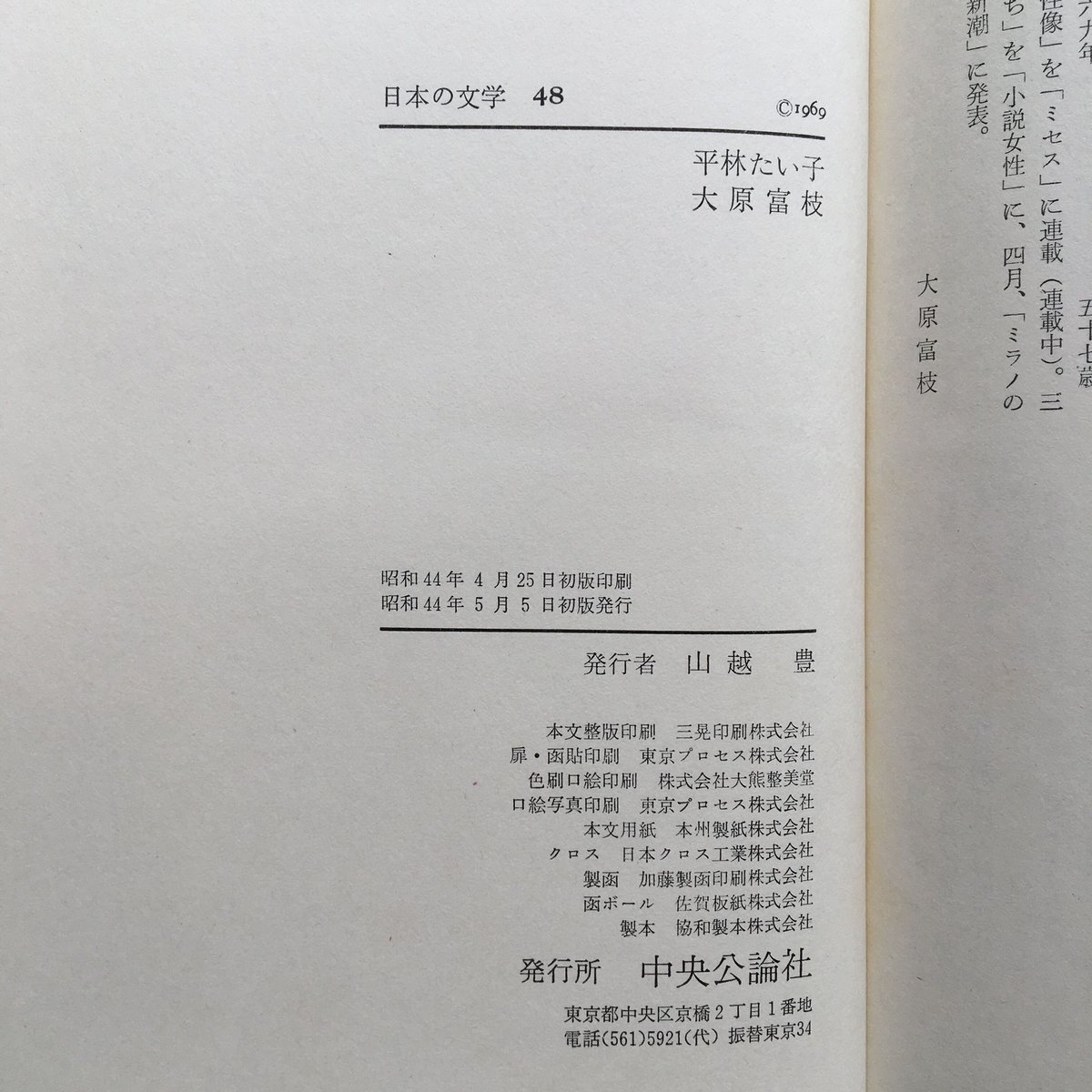 中央公論社『日本の文学 48 平林たい子・大原富江』（付録付） | ころ