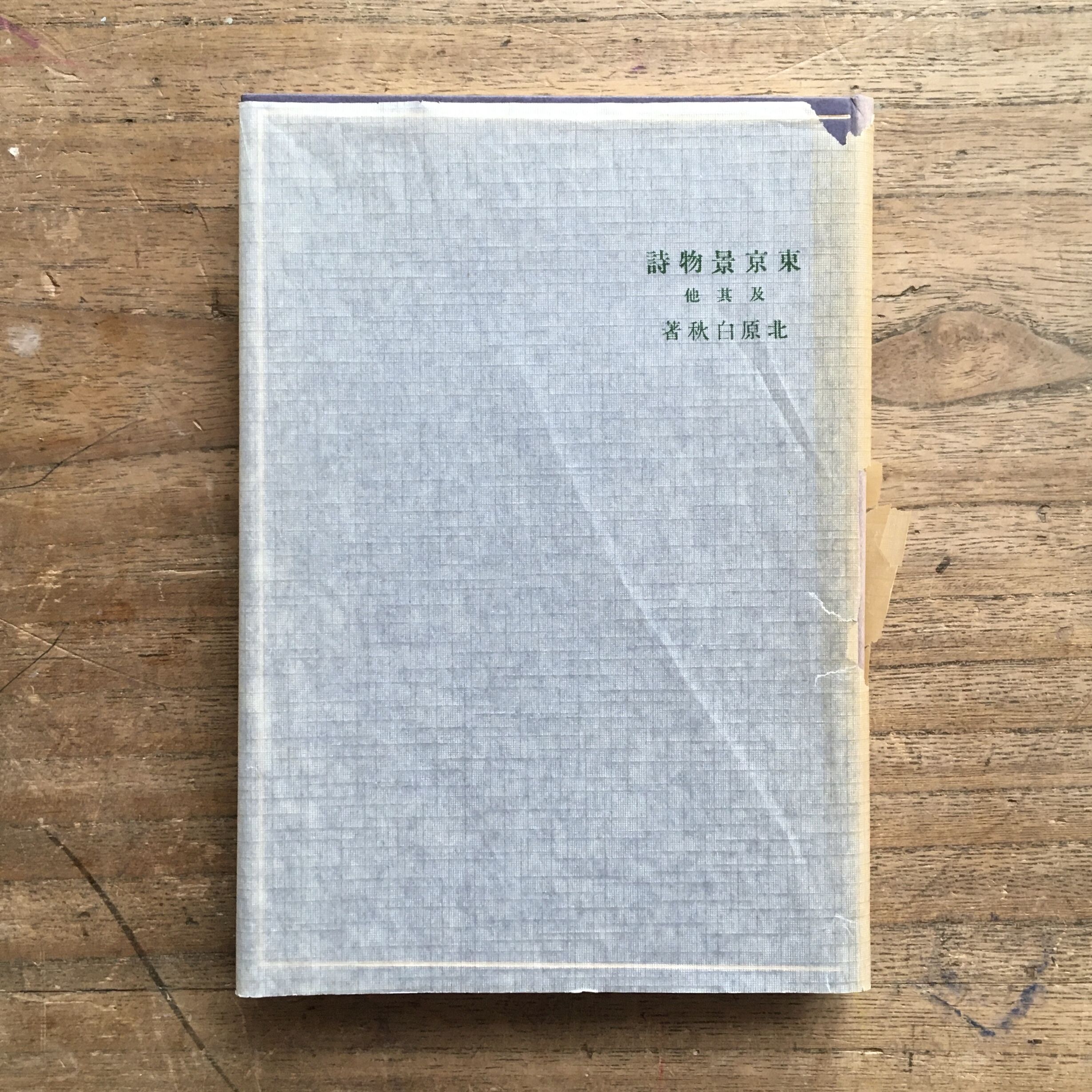 北原白秋【詩】紙本　掛軸　2重箱 original