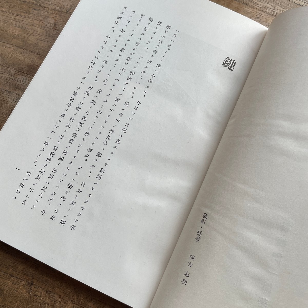 谷崎潤一郎『鍵』（初版・函）【再入荷】 | ころがろう書店