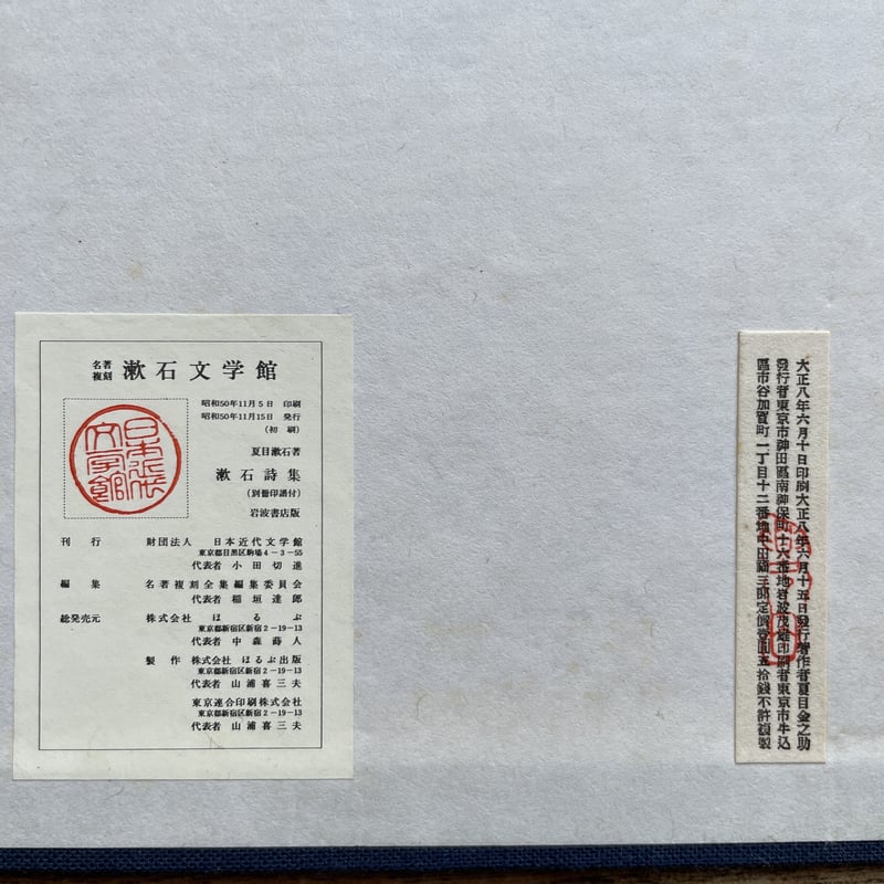 夏目漱石『漱石詩集 印譜付』（名著復刻 漱石文学館） | ころがろう書店