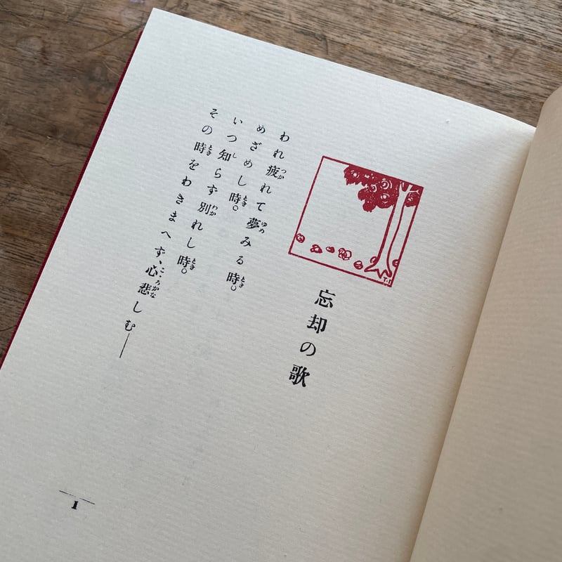 三木露風『廃園』（名著復刻詩歌文学館<連翹セット>） | ころがろう書店