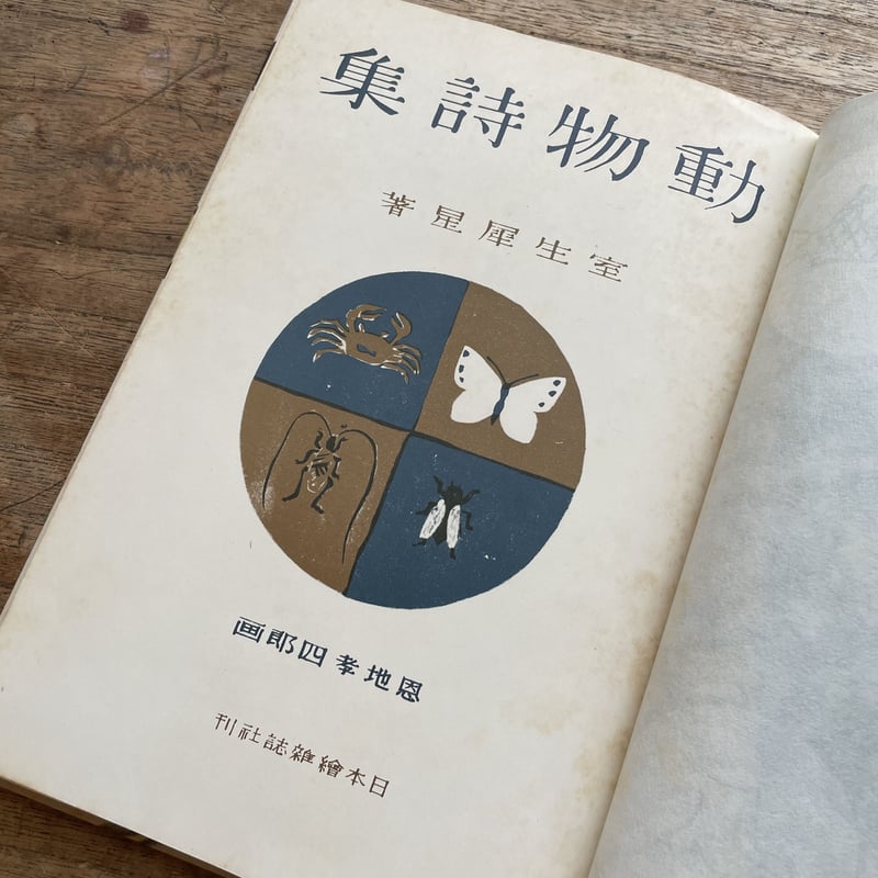 室生犀星『動物詩集』（名著復刻 日本児童文学館 第二集） | ころが