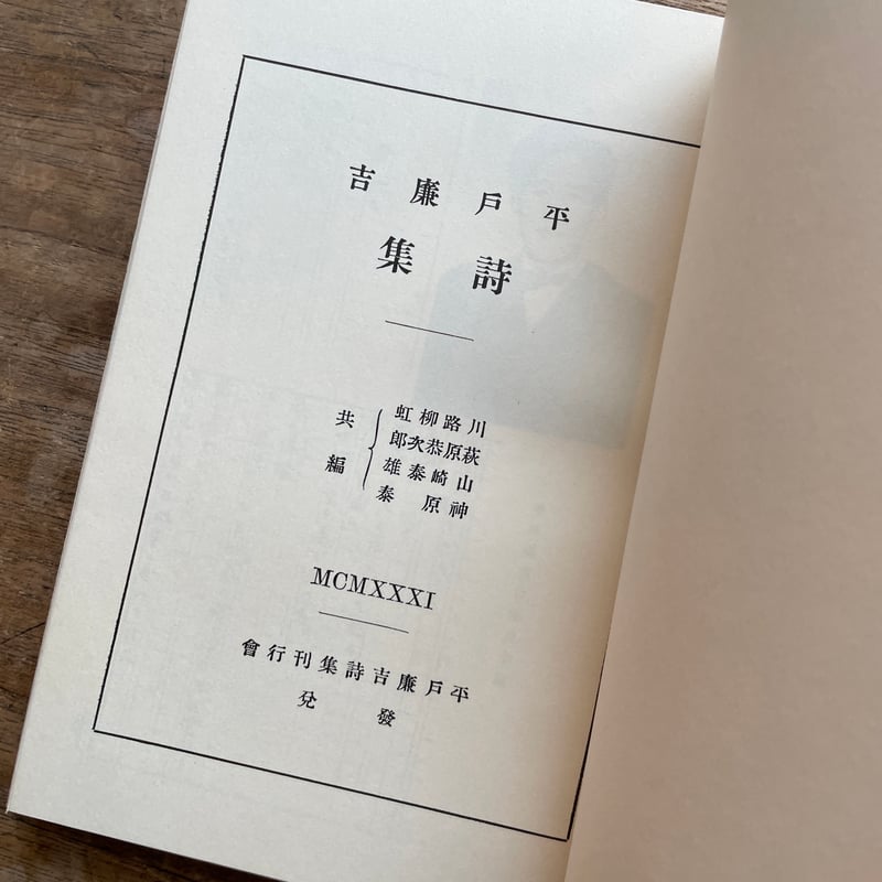 平戸廉吉『平戸廉吉詩集』（名著復刻詩歌文学館<石楠花セット
