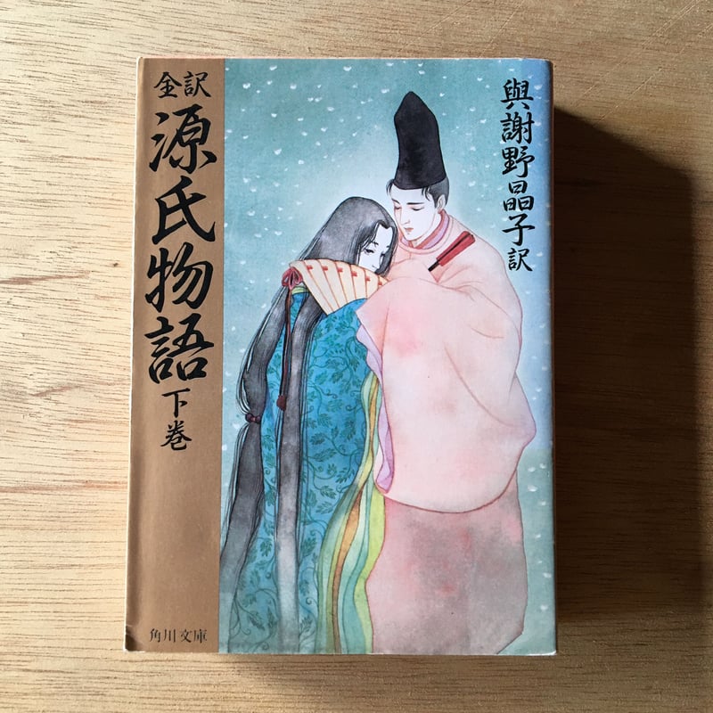 与謝野晶子『全訳 源氏物語』(上・中・下巻セット) | ころが 与謝野晶子『全訳 源氏物語』(上・中・下巻セット) | ころが