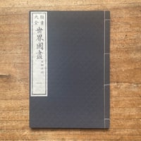 復刻愛蔵版 温泉巡り　田山花袋　帯函　未読美品　博文館新社 群馬－田山花袋記念文学館、田中正造記念館、萩原朔太郎記念館