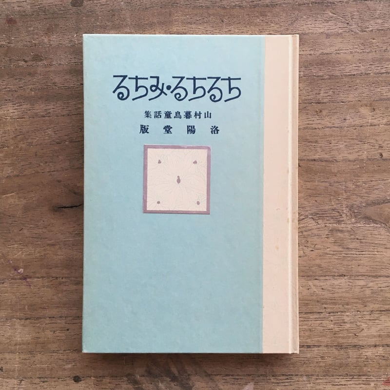 山村暮鳥『ちるちる・みちる』（名著復刻 日本児童文学館⑩）【再入荷