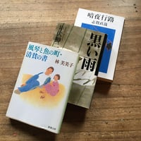 三木露風　真珠島 1921年 三木露風 真珠島 1921年 三木露風 真珠島 1921年 本