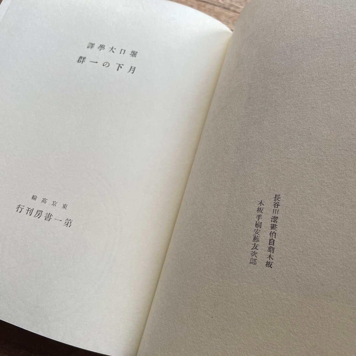 堀口大學訳『月下の一群』(名著復刻詩歌文学館<連翹セット 堀口大學訳『月下の一群』(名著復刻詩歌文学館<連翹セット