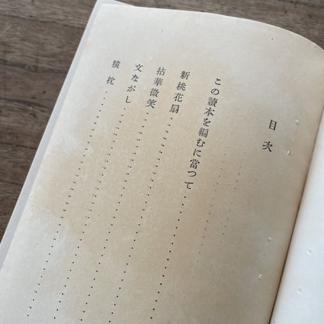 徳田秋聲編著『尾崎紅葉讀本』（讀本現代日本文学1）（初版）