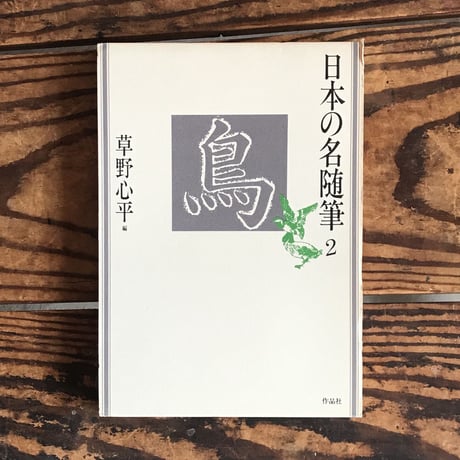 CATEGORY 日本の名随筆シリーズ | ころがろう書店