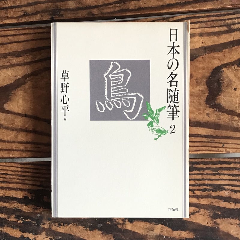 新編日本の名随筆 生きるってすばらしい　大きな活字で読みやすい本　全２０冊 新編日本の名随筆 生きるってすばらしい 大きな活字で読みやすい