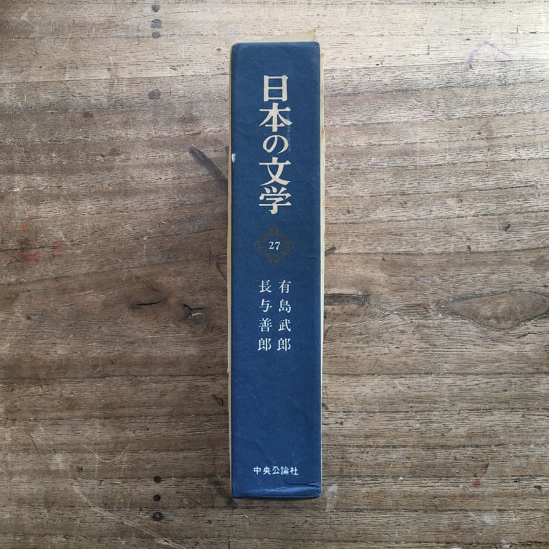 中央公論社『日本の文学 27 有島武郎・長与善郎』（付録付） | ころが