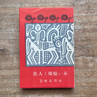 小川未明『赤い蝋燭と人魚』（名著復刻全集 近代文学館 大正期）