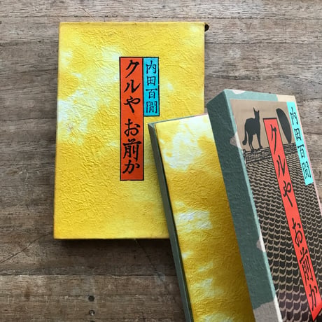 内田百閒『クルやお前か』（旺文社文庫・半谷通氏自家装丁版）
