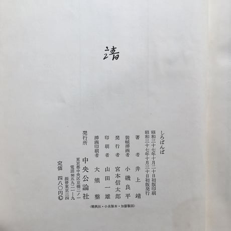 井上靖『しろばんば』（初版・函）