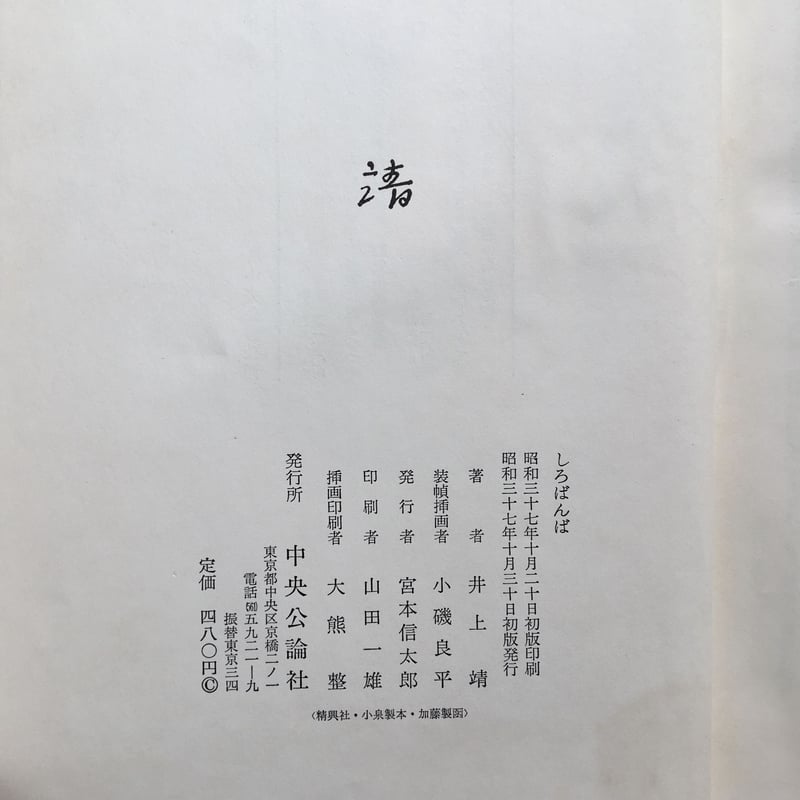 井上靖『しろばんば』(初版・函) | ころがろう書店 井上靖『しろばんば』(初版・函) | ころがろう書店