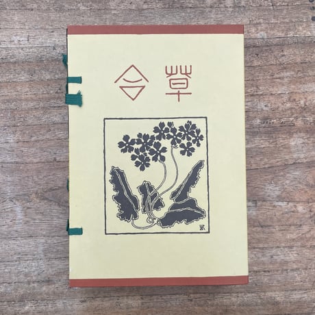 夏目漱石『草合』（名著復刻　漱石文学館）