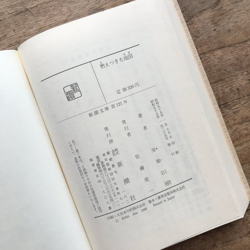 安部公房『燃えつきた地図』（新潮文庫・半谷通氏自家装丁版） | ころ