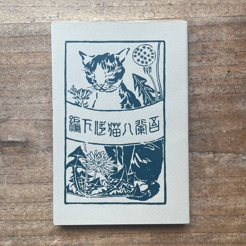 夏目漱石『吾輩ハ猫デアル（上・中・下編）』（名著復刻全集 近代文学