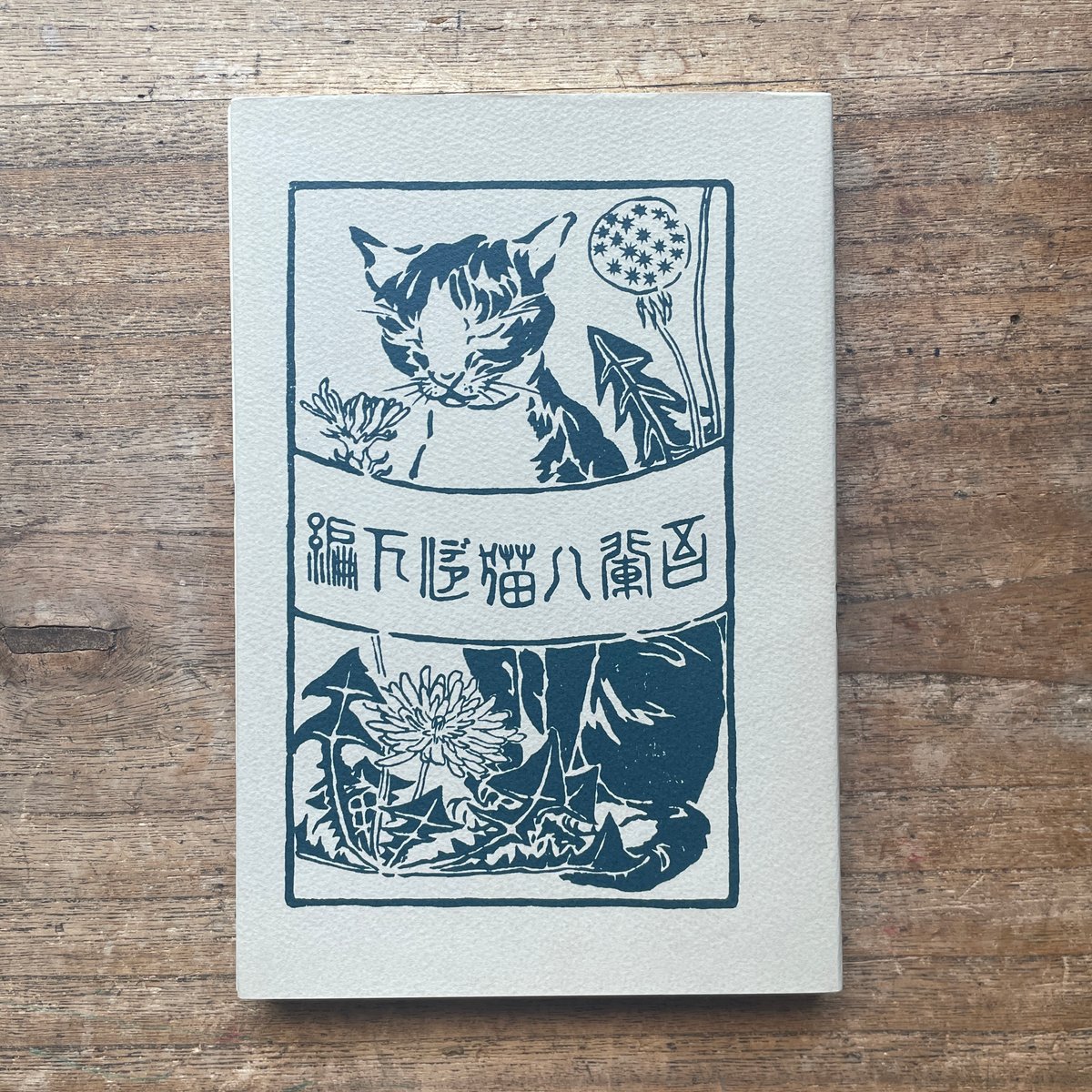夏目漱石「吾輩ハ猫デアル」縮刷版 95版 大正13年 古書 古本 吾輩ハ猫デアル （吾輩は猫である） 縮刷版(夏目漱石) / 古本、中古本