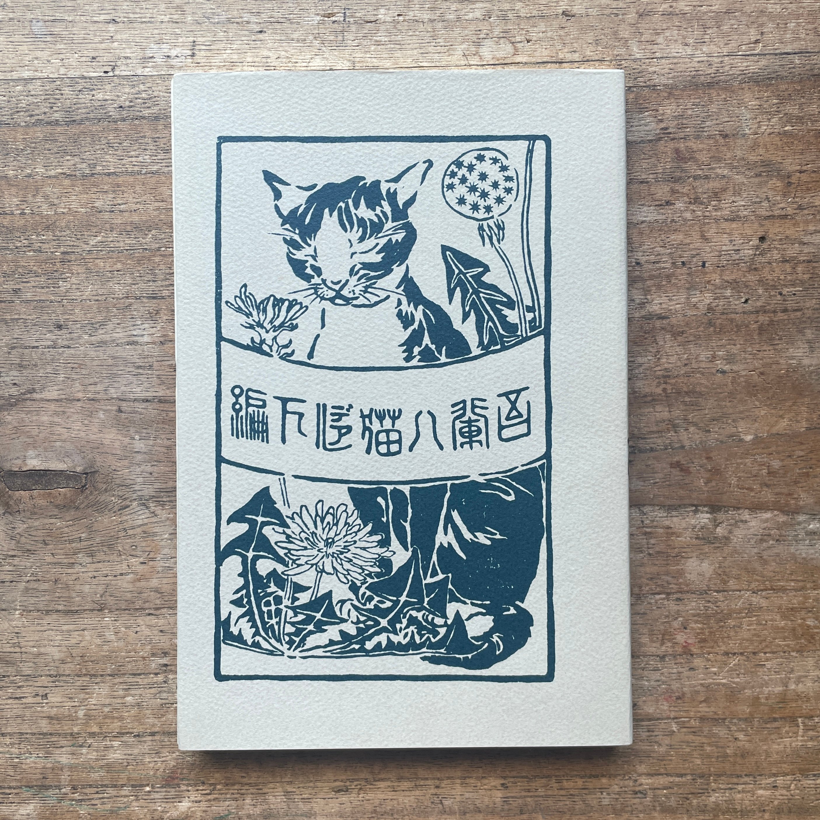 夏目漱石『吾輩ハ猫デアル（上・中・下編）』（名著復刻全集 近代文学