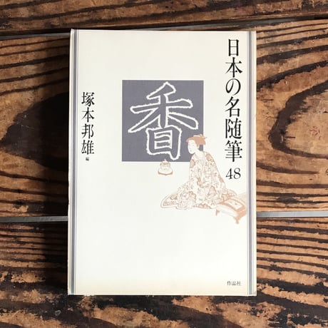 塚本邦雄編『日本の名随筆48　香』