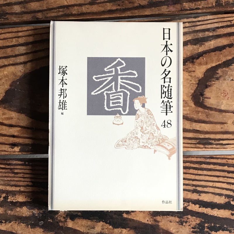 日本の名随筆　全巻100冊セット 作品社 塚本邦雄編『日本の名随筆48 香』 | ころがろう書店