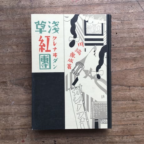 川端康成『浅草紅団』（特選　名著復刻全集　近代文学館）