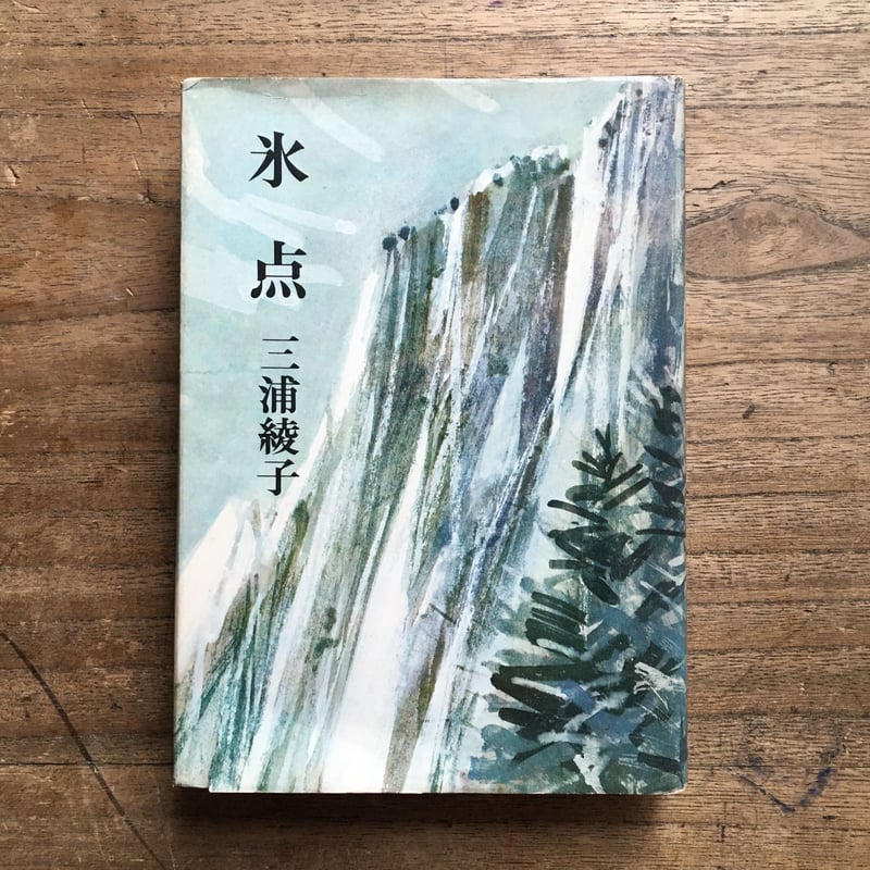 【三浦綾子】 専用原稿用紙 複製額　小説家　『氷点』模写 三浦綾子】 専用原稿用紙 複製額 小説家 『氷点』模写