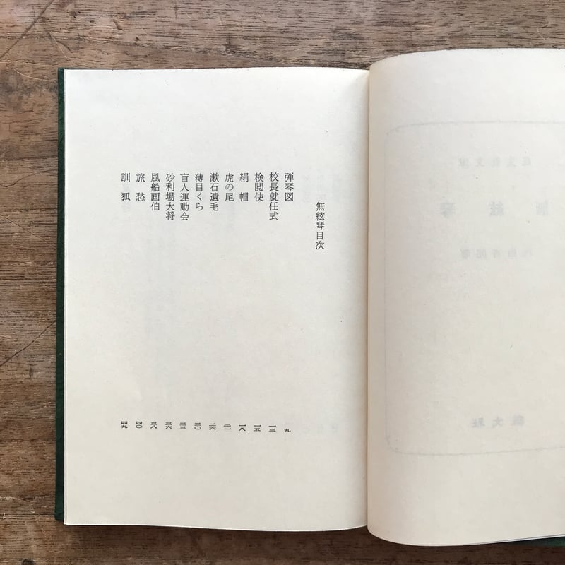 内田百閒『無絃琴』（旺文社文庫・半谷通氏自家装丁版） | ころがろう書店