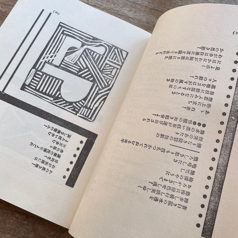 萩原恭次郎『死刑宣告』（特選 名著複刻全集 近代文学館）【再入荷