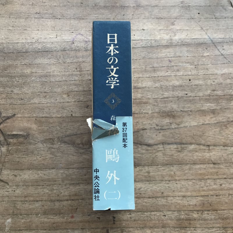 中央公論社『日本の文学 3 森鴎外（二）』（付録付） | ころが