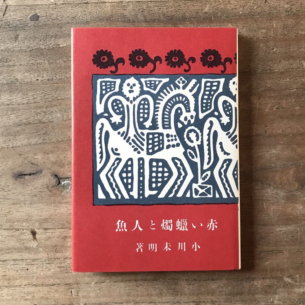 【中古】 輝け赤いトマトたち ふくろう博士の新OLゼミ/雪書房/古川のぼる 小川未明『赤い蝋燭と人魚』（新撰 名著復刻全集 近代文学館） | ころ