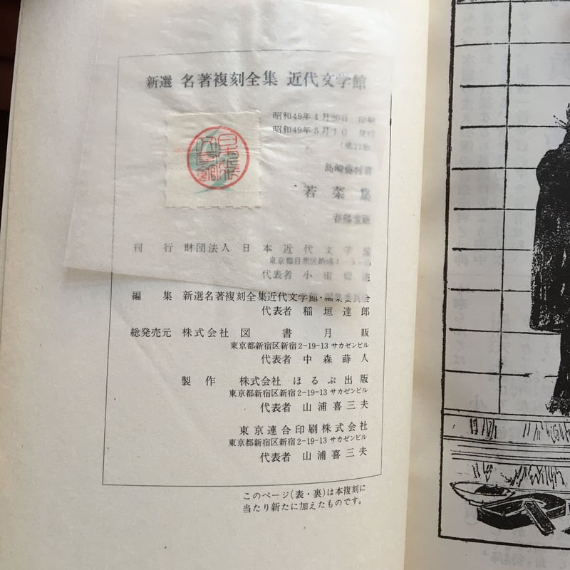 島崎藤村『若菜集』（新撰 名著復刻全集 近代文学館） | ころがろう書店