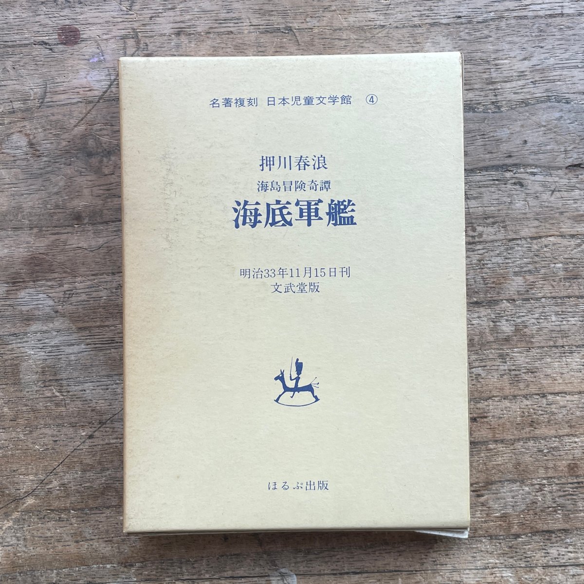 押川春浪『海底軍艦 海島冒険奇譚』(名著復刻 日本児童文学館④)【再入荷】 押川春浪『海底軍艦 海島冒険奇譚』(名著復刻 日本児童文学館④)【再入荷】