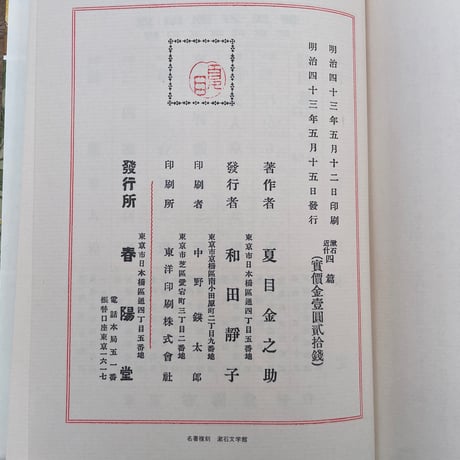 夏目漱石『四篇』（名著復刻　漱石文学館）