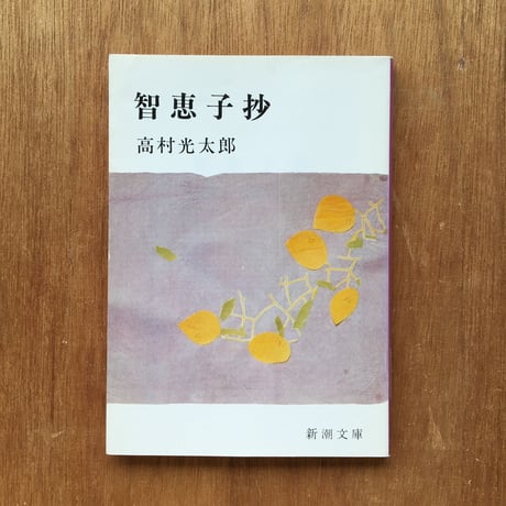 "さらば愛しき人よ"パック（3冊セット）：『智恵子抄』高村光太郎、『風立ちぬ』堀辰雄、『春は馬車に乗って』横光利一