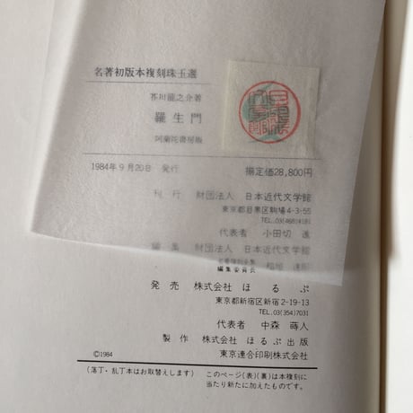 芥川龍之介『羅生門・傀儡師・侏儒の言葉・解説』（名著初版本復刻珠玉選②）