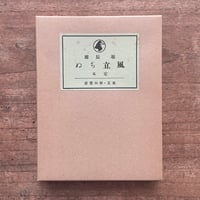 太宰治『正義と微笑』（初版） | ころがろう書店