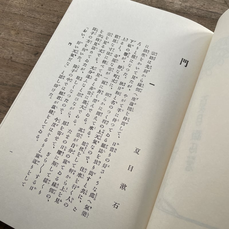夏目漱石『門』（復刻 初版本 夏目漱石文学選集）【再入荷】 | ころが