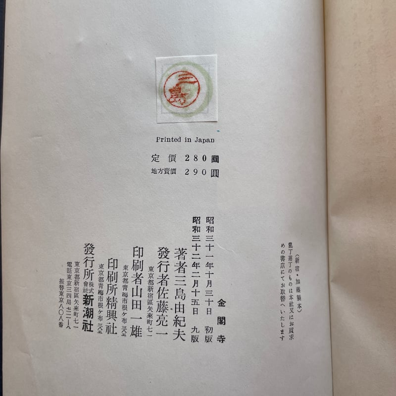三島由紀夫『金閣寺』（新潮社版・カバー欠） | ころがろう書店