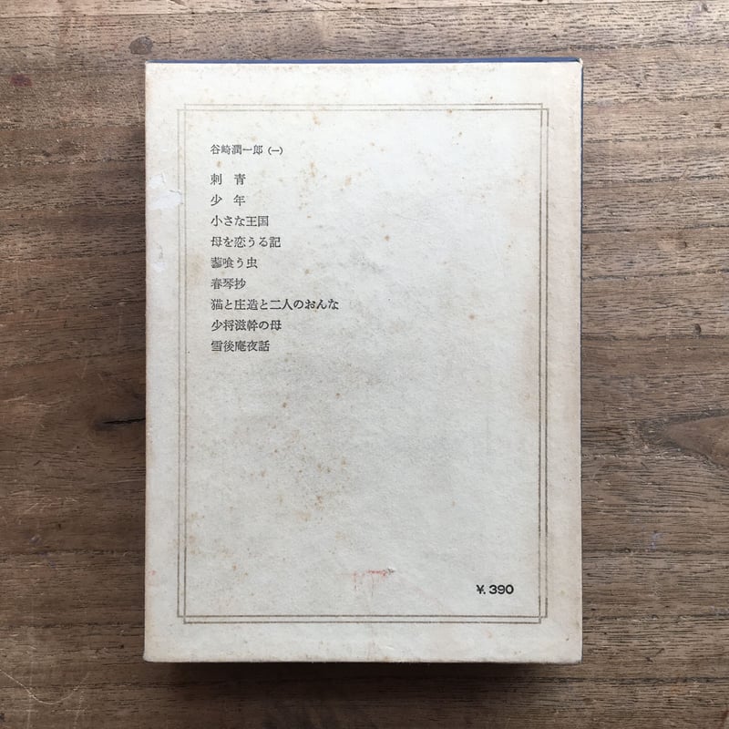 中央公論社『日本の文学 23 谷崎潤一郎(一)』(付録付 中央公論社『日本の文学 23 谷崎潤一郎(一)』(付録付