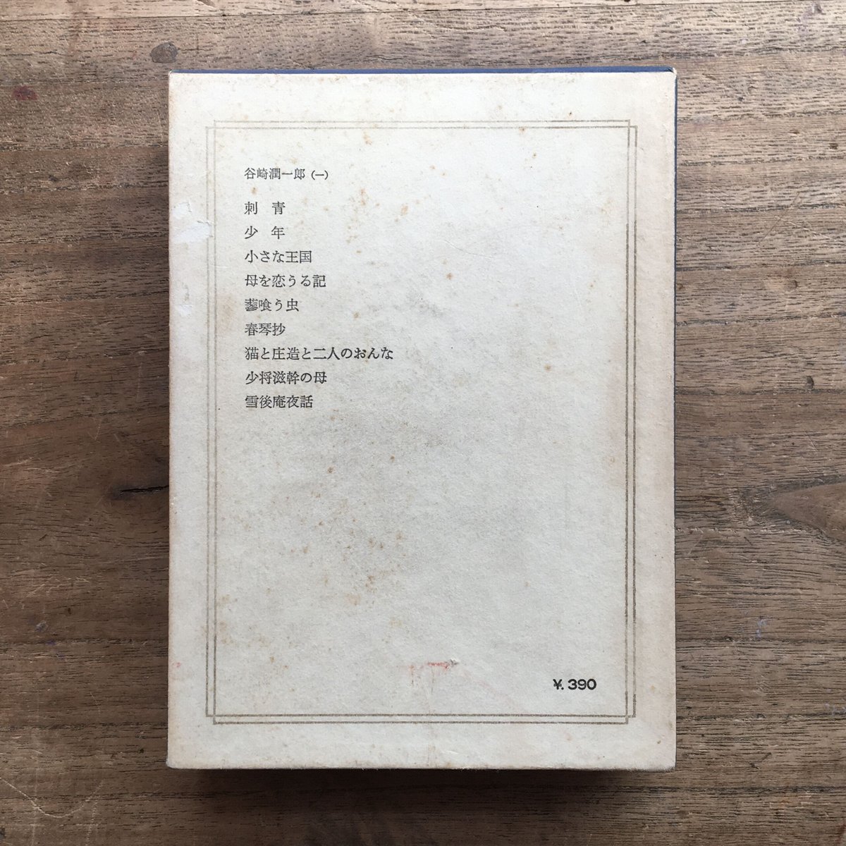 【中古】 日本の文学 ３８/中央公論新社/谷崎潤一郎 fit=scale-down,w=1200