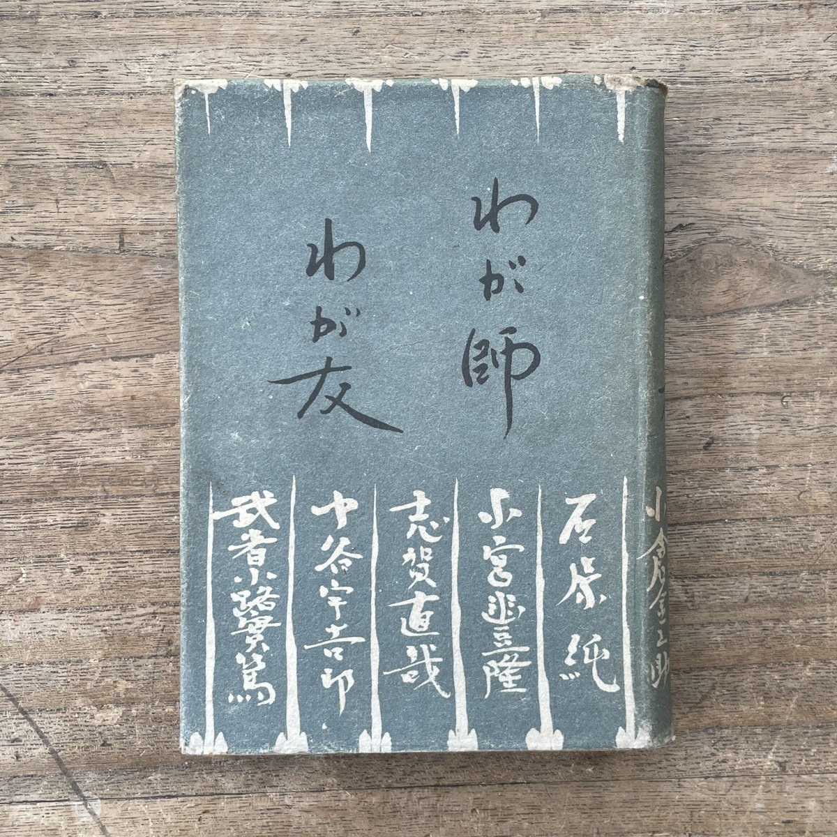 武者小路実篤ほか『わが師 わが友』（初版） | ころがろう書店