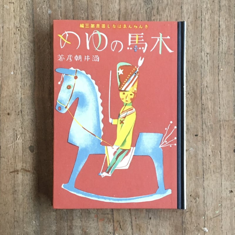 木馬の夢　酒井朝彦　レトロ　昭和　絵本　児童書　アンティーク　可愛い絵本 酒井朝彦『木馬のゆめ』（名著復刻 日本児童文学館㉔） | ころがろう書店
