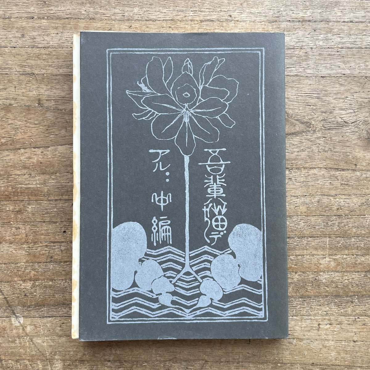 夏目漱石『吾輩ハ猫デアル(上・中・下編)』(名著復刻 漱石 夏目漱石『吾輩ハ猫デアル(上・中・下編)』(名著復刻 漱石