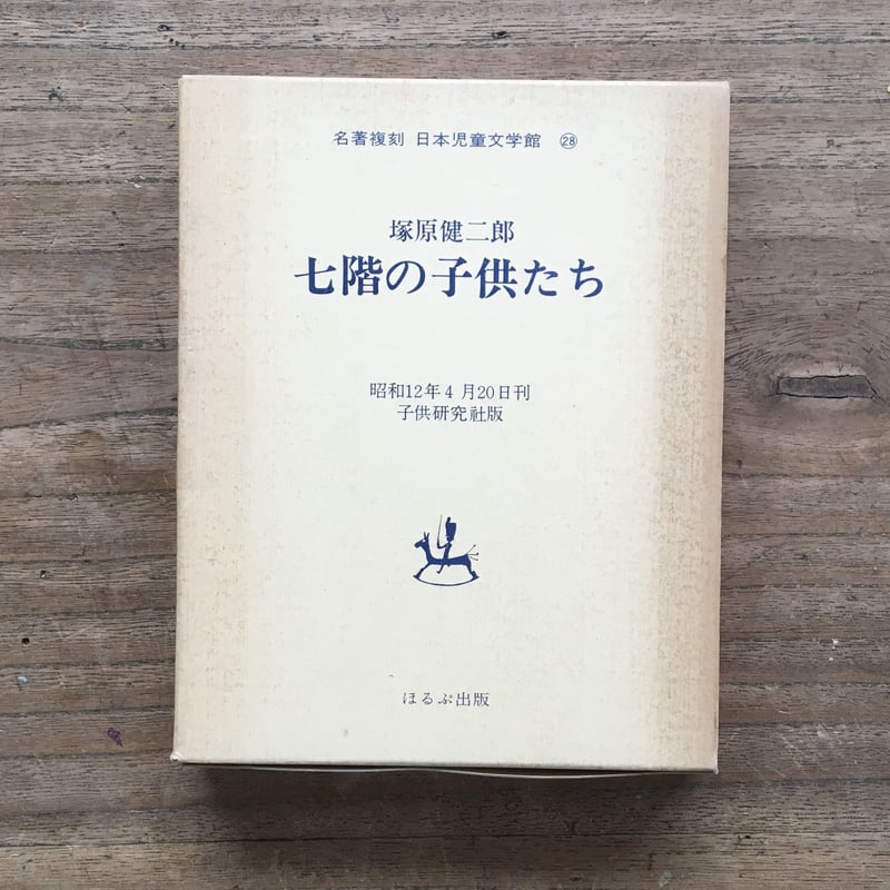 日本児童文庫6冊　古本　童話