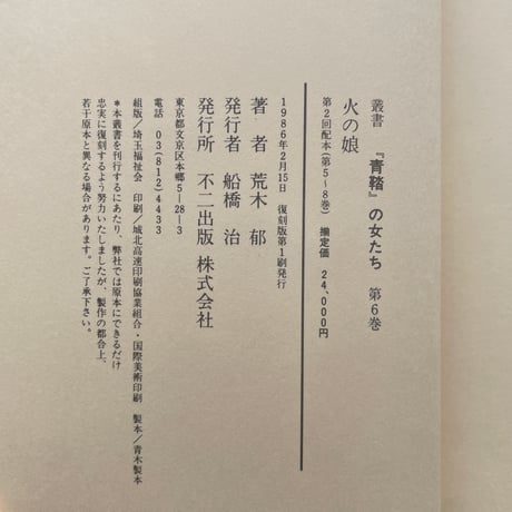 荒木郁『叢書『青鞜』の女たち　第6巻　火の娘』