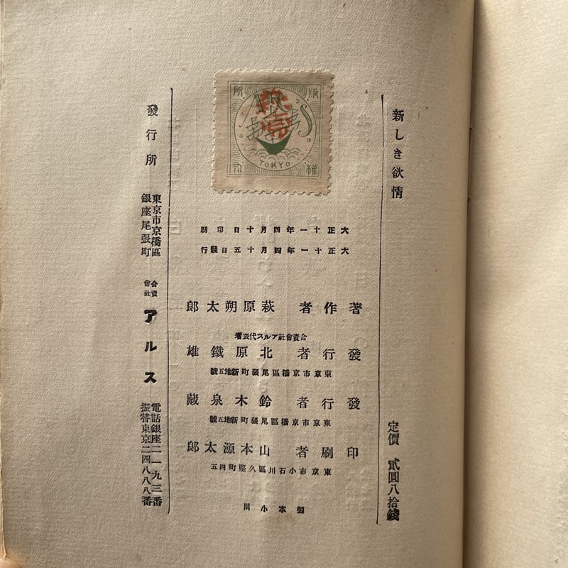 萩原朔太郎『情調哲学 新らしき欲情』(初版) | ころがろう書店 萩原朔太郎『情調哲学 新らしき欲情』(初版) | ころがろう書店